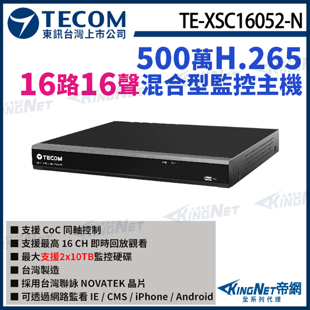 【TECOM 東訊】 TE-XSC16052-N 16路 500萬 H.265 DVR 監控主機
