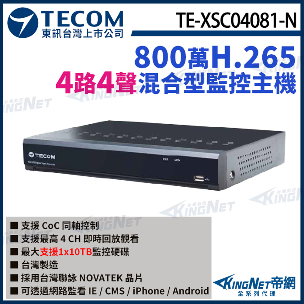 【TECOM 東訊】 TE-XSC04081-N 4路主機 4K H.265 DVR 800萬 監控主機