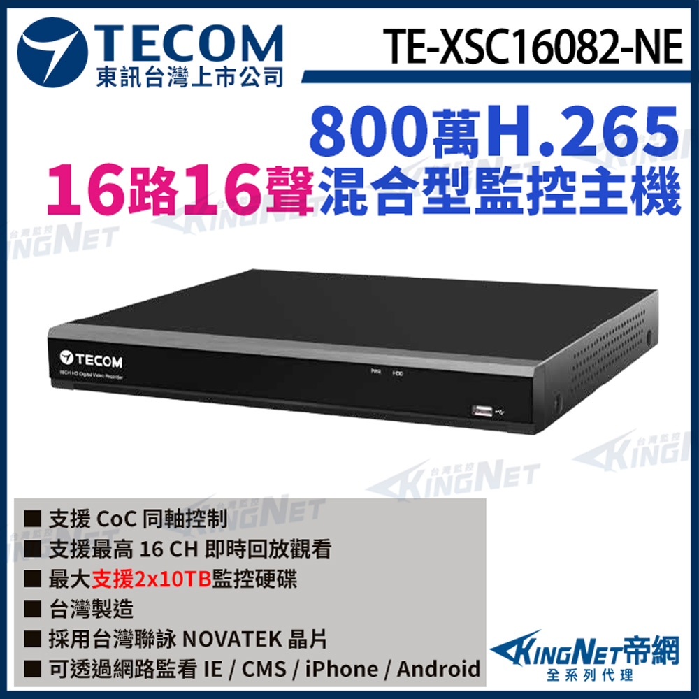 【TECOM 東訊】 TE-XSC16082-NE 16路主機 800萬 4K H.265 DVR 監控主機