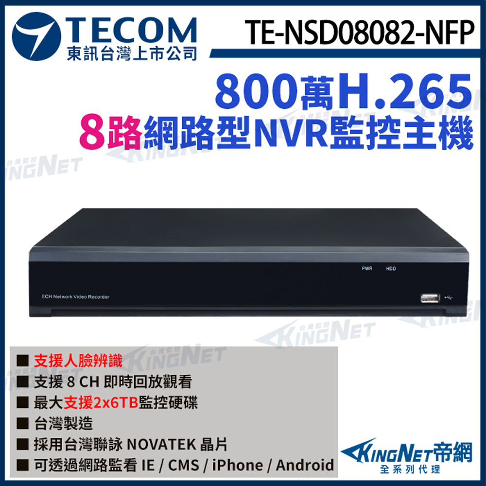【TECOM 東訊】 TE-NSD08082-NFP 8路主機 NVR 4K H.265 800萬 網路型錄影主機
