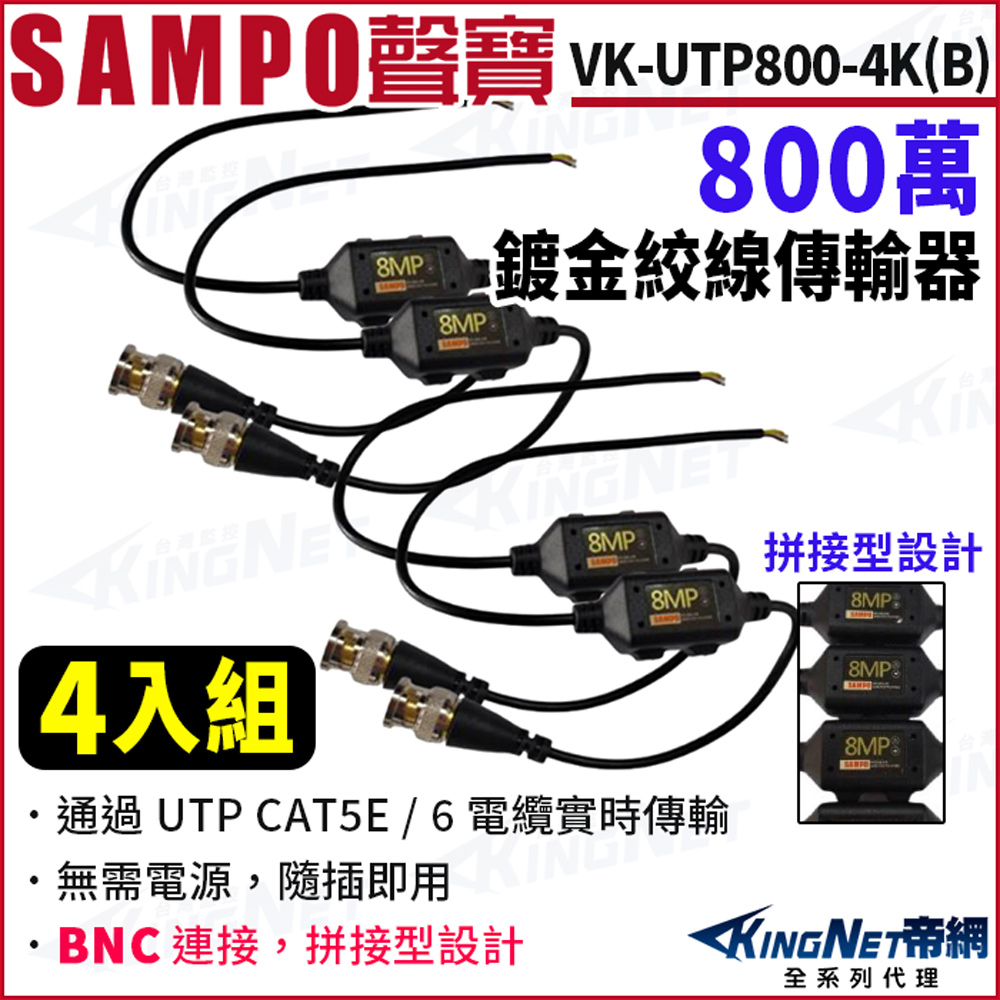 SAMPO 聲寶 VK-UTP800-4K(B) 4入組 800萬 鍍金絞線傳輸器 BNC 絞線器