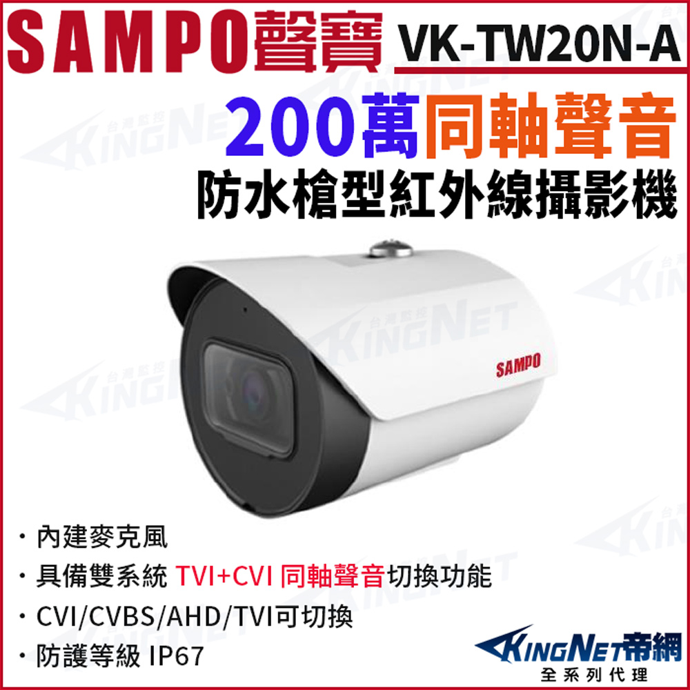 SAMPO 聲寶 VK-TW20N 200萬 同軸聲音 戶外防水 槍型攝影機 CVI TVI 聲音