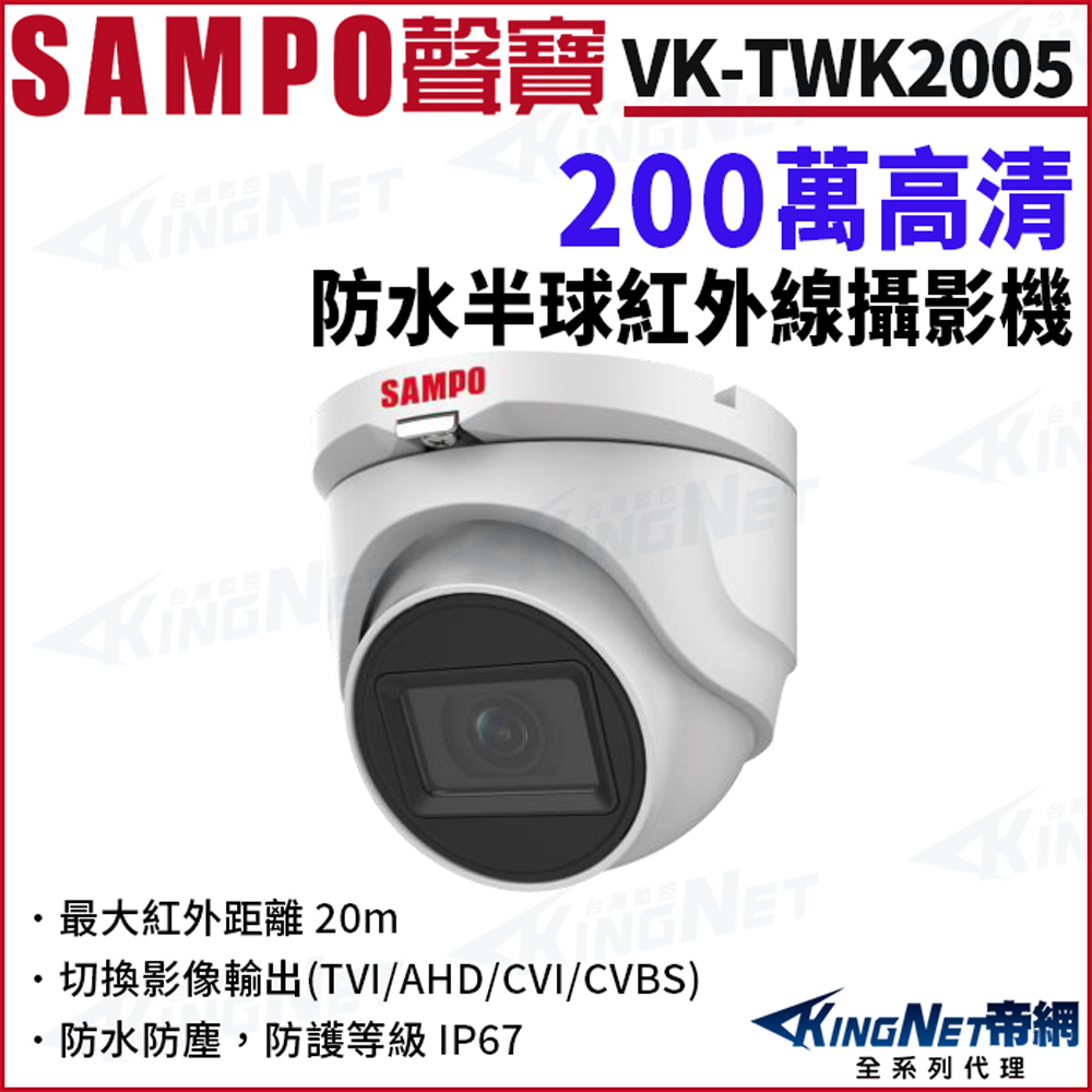 SAMPO 聲寶 VK-TWK2005 200萬 防水 半球攝影機