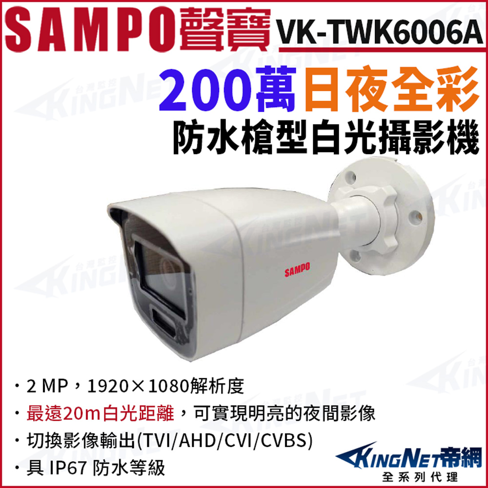 SAMPO 聲寶 VK-TWK6006A 200萬 日夜全彩 白光 戶外槍型攝影機