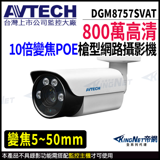 【 AVTECH 陞泰 】 DGM8757SVAT 800萬 槍型網路攝影機 夜視紅外線