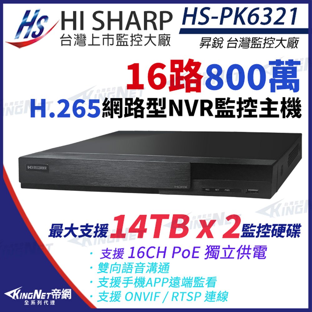 【昇銳】 HI-SHARP HS-PK6321 800萬 H.265 4K 16路 PoE NVR 網路型錄影主機