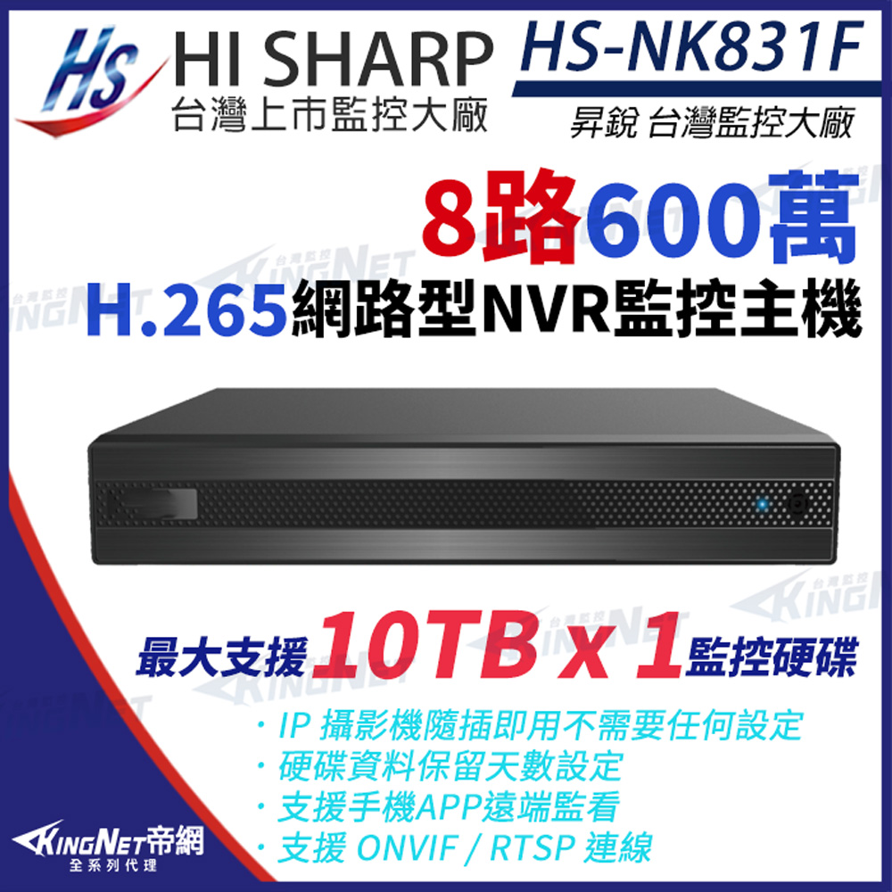 【昇銳】 HI-SHARP HS-NK831F H.265 600萬 8路 NVR 網路型錄影主機