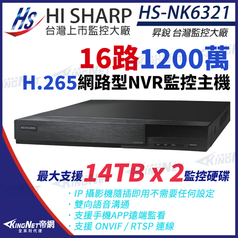 【昇銳】 HI-SHARP HS-NK6321 H.265 1200萬 16路 NVR 網路型錄影主機