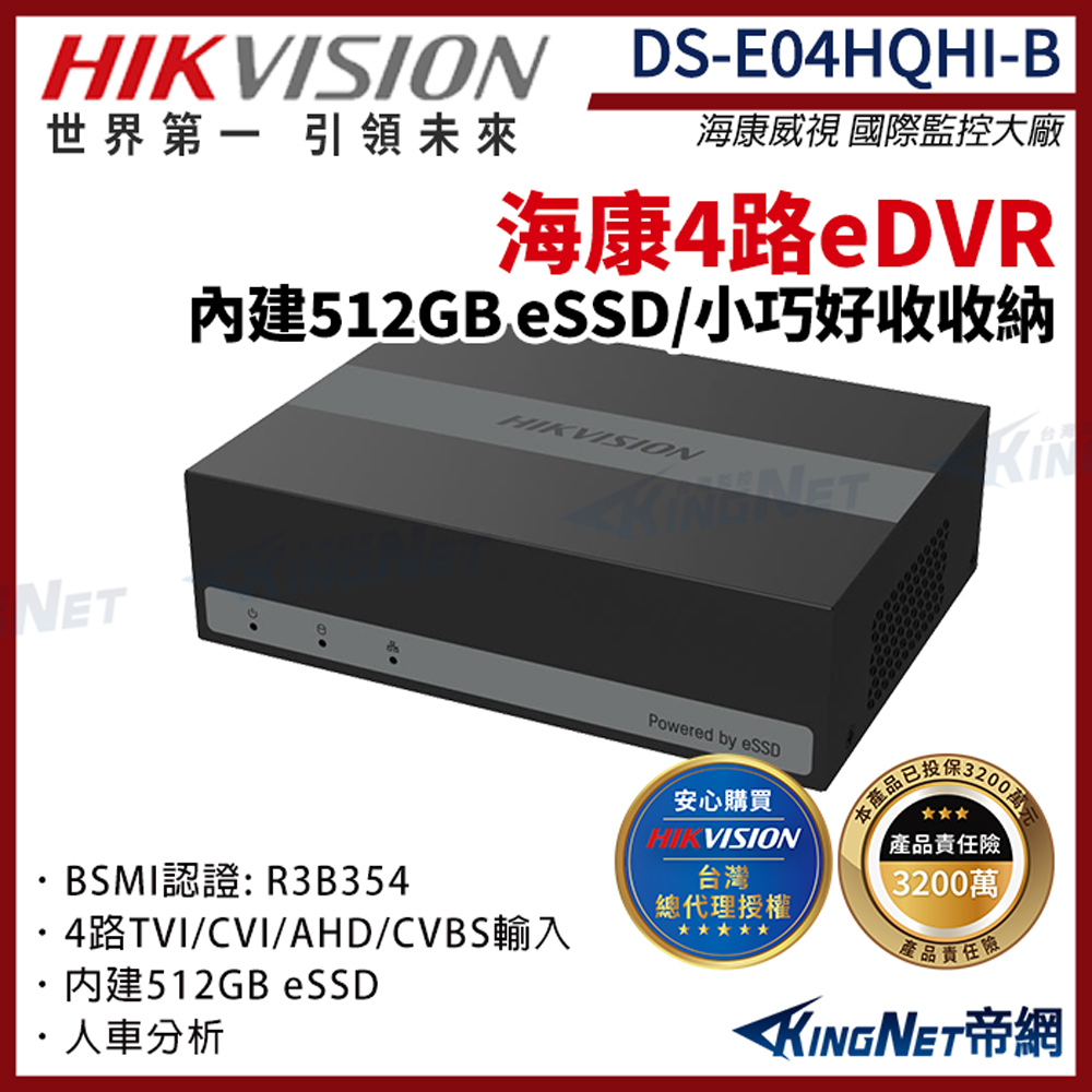 【HIKVISION 海康】DS-E04HQHI-B 4路 eDVR監控主機