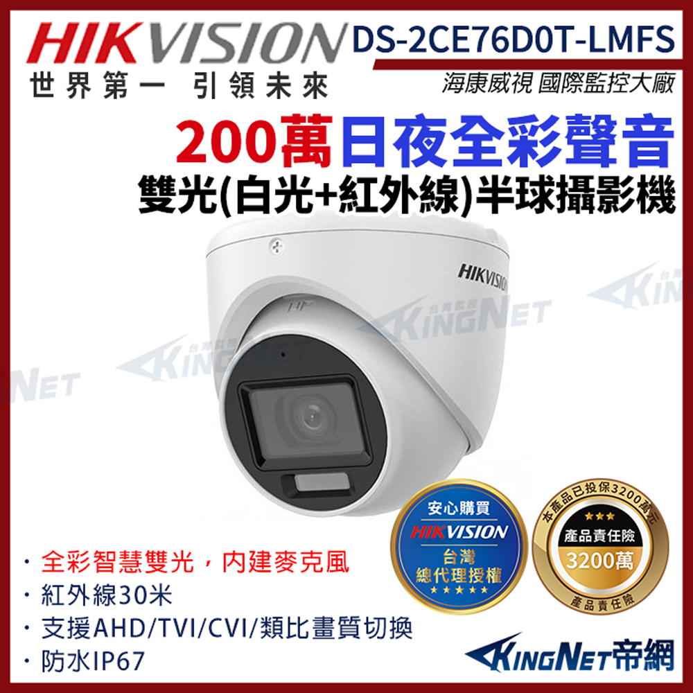 【HIKVISION 海康】DS-2CE76D0T-LMFS 200萬 日夜全彩 雙光 同軸聲音 半球攝影機