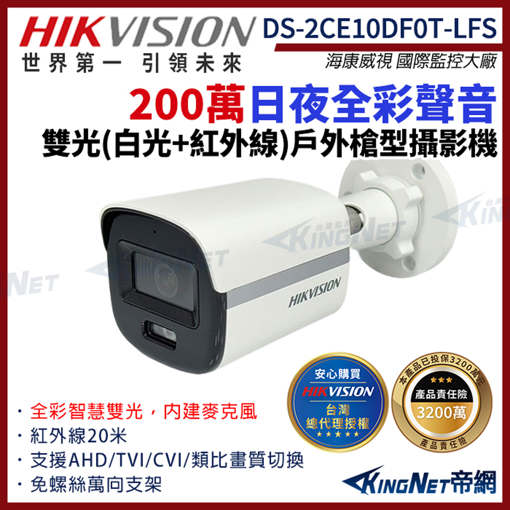 【HIKVISION 海康】DS-2CE10DF0T-LFS 200萬 日夜全彩 同軸聲音 戶外槍型攝影機