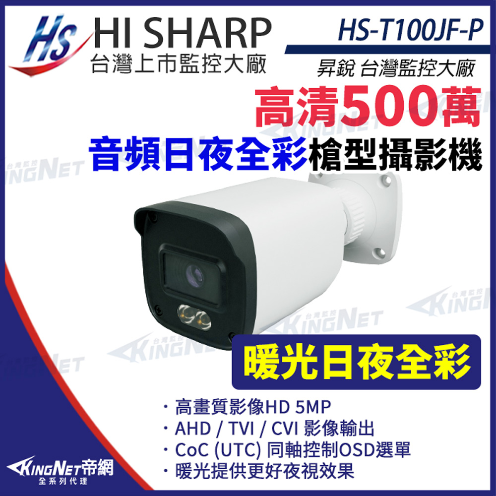 【昇銳】 HS-T100JF-P 500萬 日夜全綵 槍型攝影機 同軸帶聲 暖光監視器