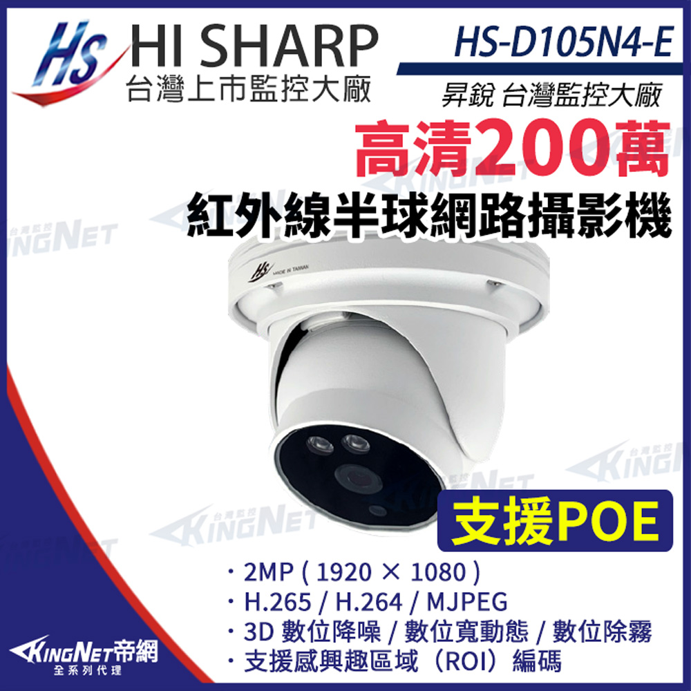 【昇銳】 HS-D105N4-E 200萬 半球 網路攝影機 PoE 夜視紅外線