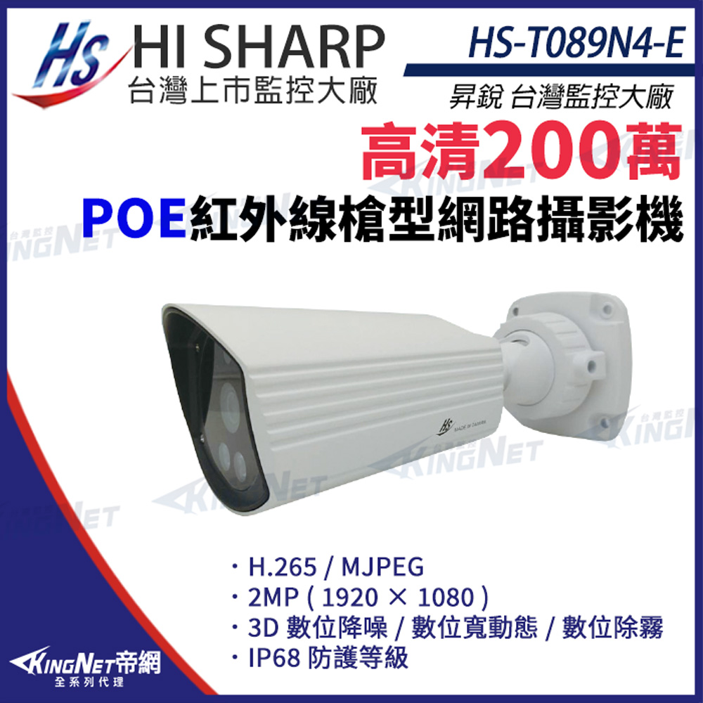 【昇銳】 HS-T089N4-E 200萬 槍型 網路攝影機 POE 雙向語音 IoT資安認證