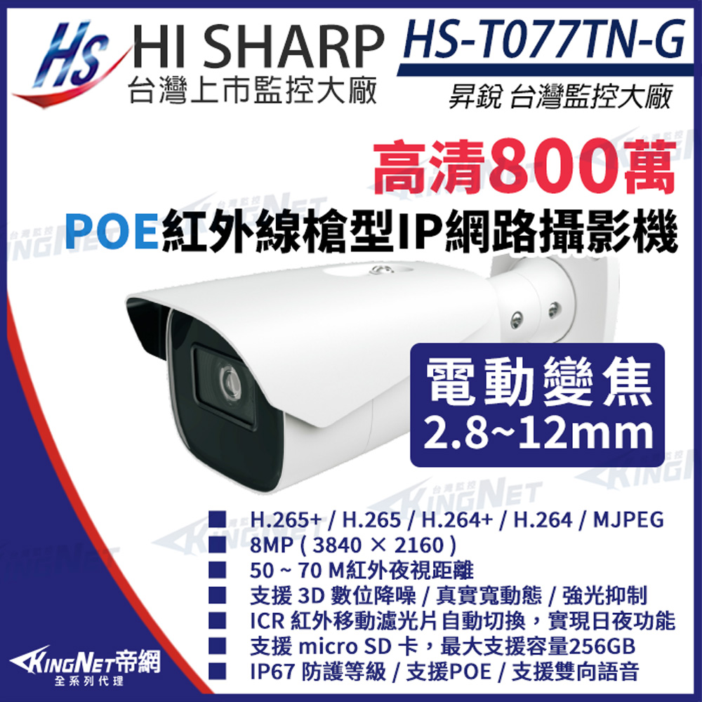 【昇銳】 HS-T077TN-G 800萬 紅外線變焦槍型網路攝影機PoE 雙向語音 夜視50-70M