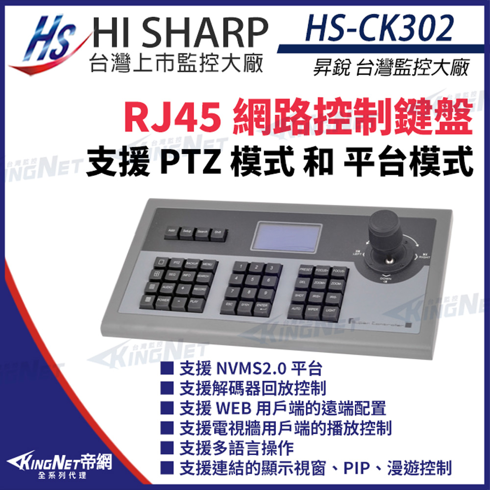 【昇銳】 HS-CK302 RJ45 網路控制鍵盤 可控制256個快速球