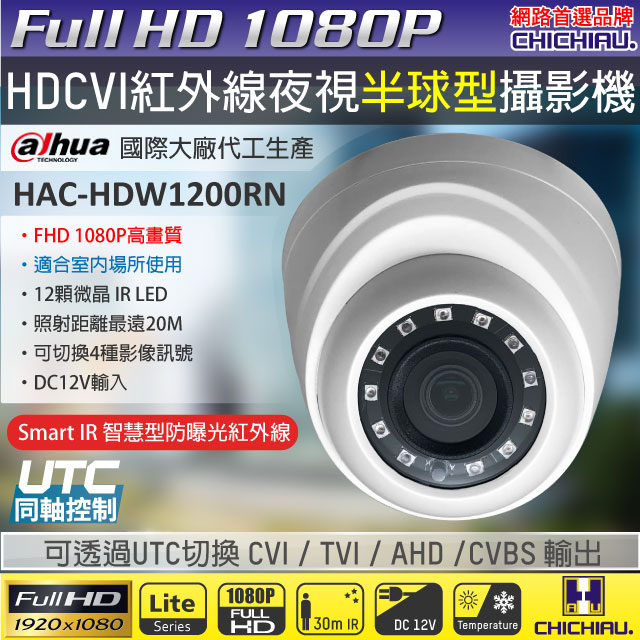 【CHICHIAU】Dahua大華 四合一CVI 1080P 200萬紅外線半球型監視器攝影機 (HAC-HDW1200RN)