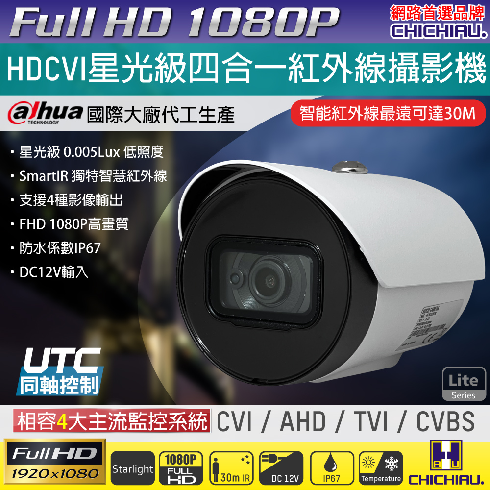 【CHICHIAU】Dahua大華 四合一CVI 星光級1080P 200萬紅外線監視器攝影機 (HAC-HFW1230TP)