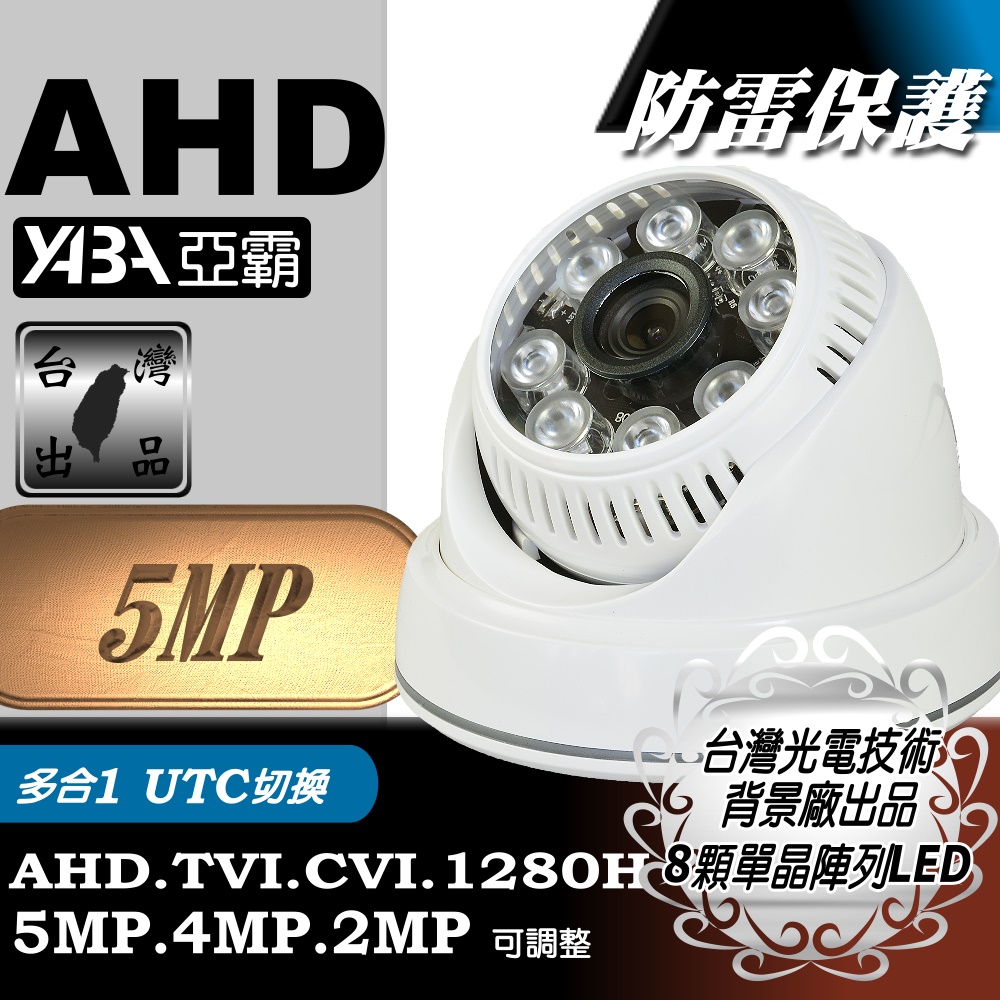 【亞霸】500萬畫素 8顆單晶陣列燈LED紅外線半球攝影機 AHD TVI CVI CVBS