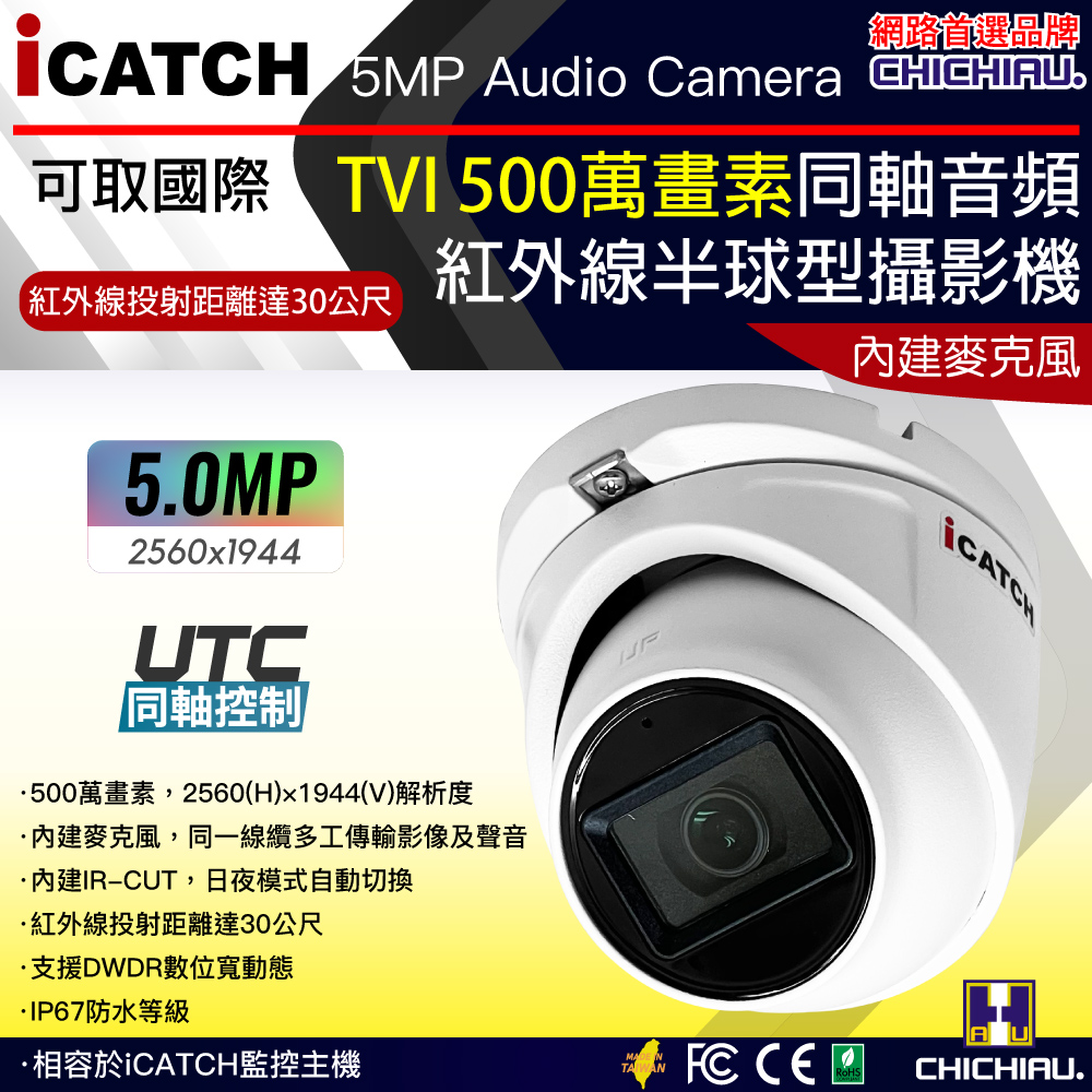 【CHICHIAU】iCATCH可取國際 5MP TVI 同軸音頻 500萬畫素紅外線半球型監視器攝影機