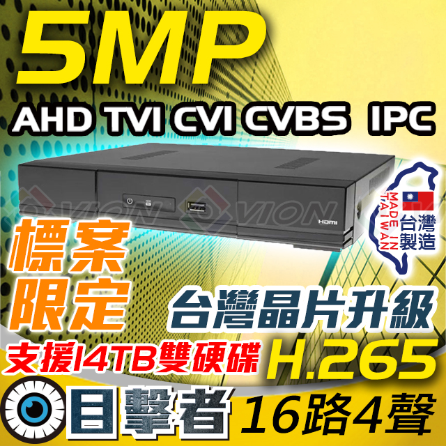 目擊者 5MP 數位複合式監控錄放影機(16CH)