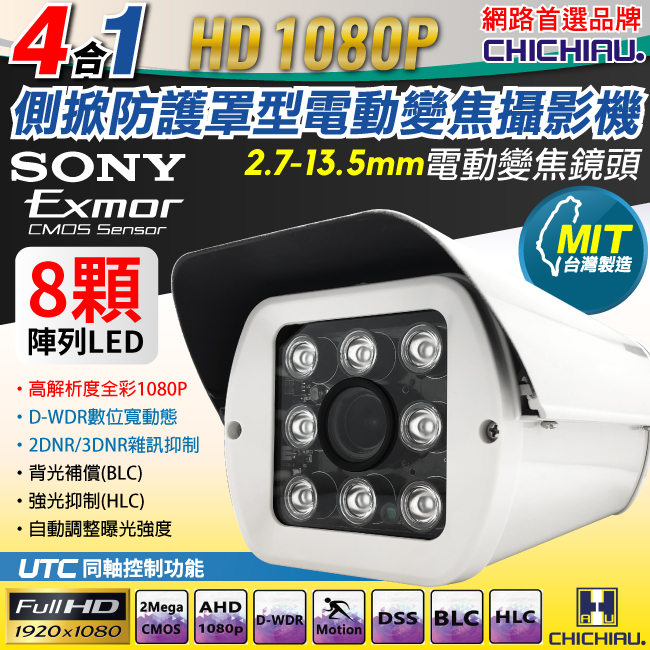 【CHICHIAU】AHD/TVI/CVI/CVBS 四合一1080P SONY 200萬八陣列燈戶外防護罩型電動變焦鏡頭監視攝影機
