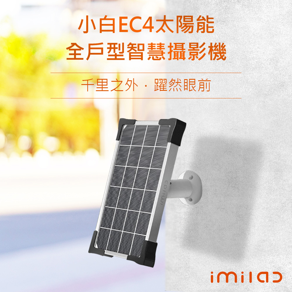 【創米小白】EC4太陽能全戶型智慧攝影機-太陽能板