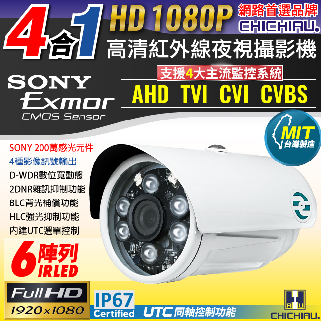 【CHICHIAU】AHD/TVI/CVI/CVBS 四合一1080P SONY 200萬畫素數位高清6陣列燈監視器攝影機 6mm