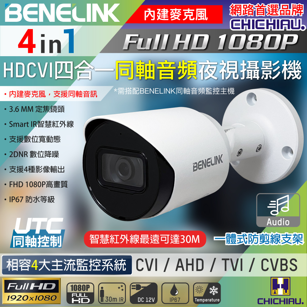 【CHICHIAU】BENELINK 同軸音頻 四合一 1080P 200萬紅外線監視器攝影機