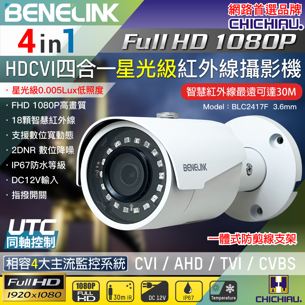 【CHICHIAU】BENELINK 星光級 四合一 1080P 200萬紅外線監視器攝影機