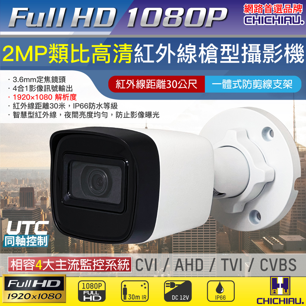 【CHICHIAU】AHD/TVI/CVI/CVBS 四合一1080P 200萬畫素紅外線槍機型監視器攝影機