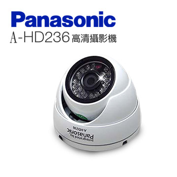 國際牌Panasonic (A-HD236)日夜兩用類比2百萬畫素 1080p 戶外半球型攝影機