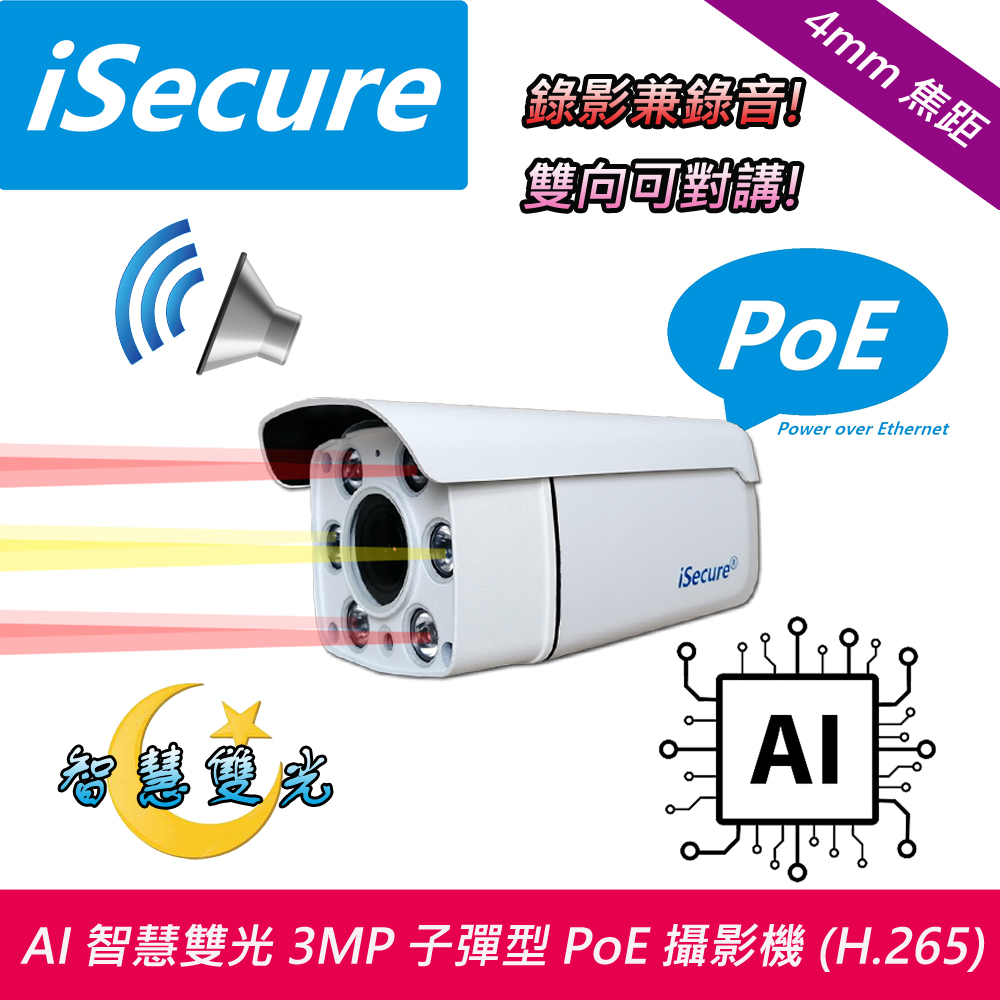 AI 智慧雙光 3MP 子彈型 PoE 網路攝影機 (f: 4mm, 對講型)