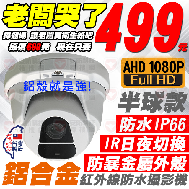 AHD 1080P 紅外線鋁合金防水半球攝影機