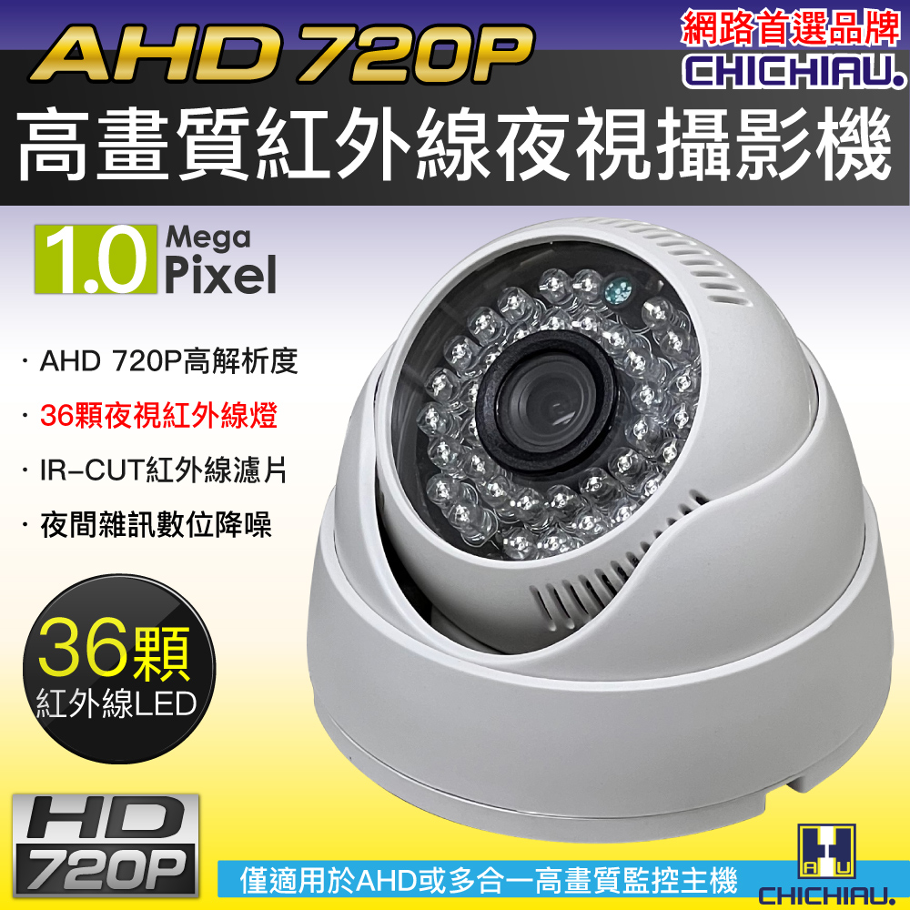 【CHICHIAU】AHD 720P 36燈紅外線半球型監視器攝影機