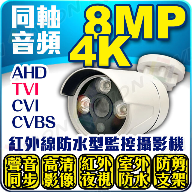 4K 同軸音頻 8MP 紅外線 防水收音攝影機