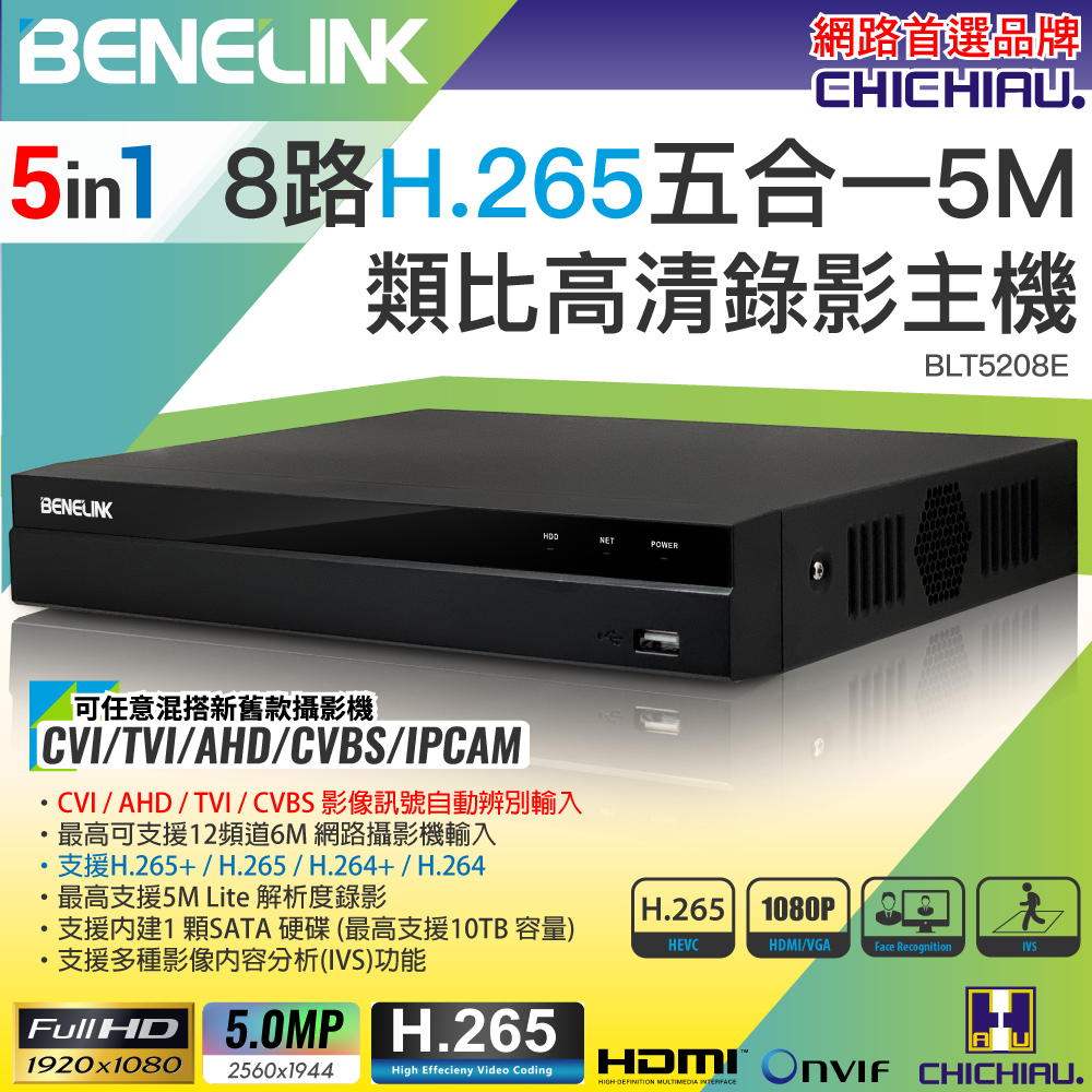 【CHICHIAU】BENELINK H.265 5MP 8路1080P五合一數位高畫質遠端監控錄影主機