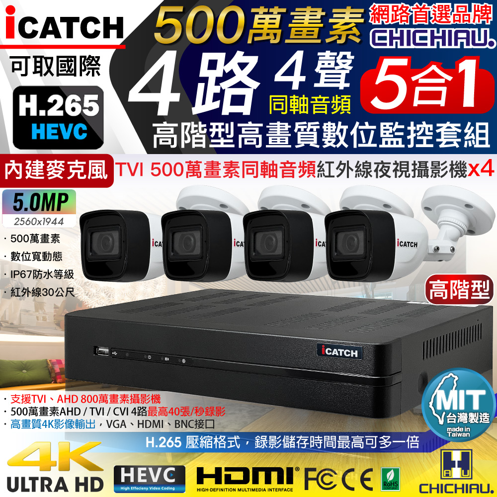 【CHICHIAU】H.265 4路5MP高階台製iCATCH數位高清遠端監控錄影主機(含同軸音頻500萬槍機型攝影機x4)