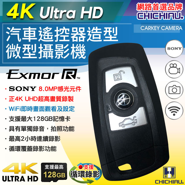【CHICHIAU】高清正4K UHD 汽車遙控器造型微型針孔攝影機