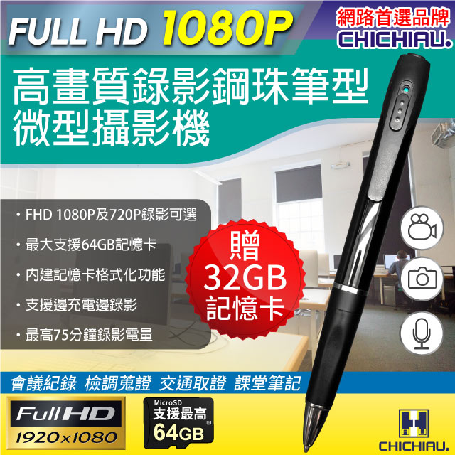 【CHICHIAU】Full HD 1080P 插卡式鋼珠筆型影音針孔攝影機 P75