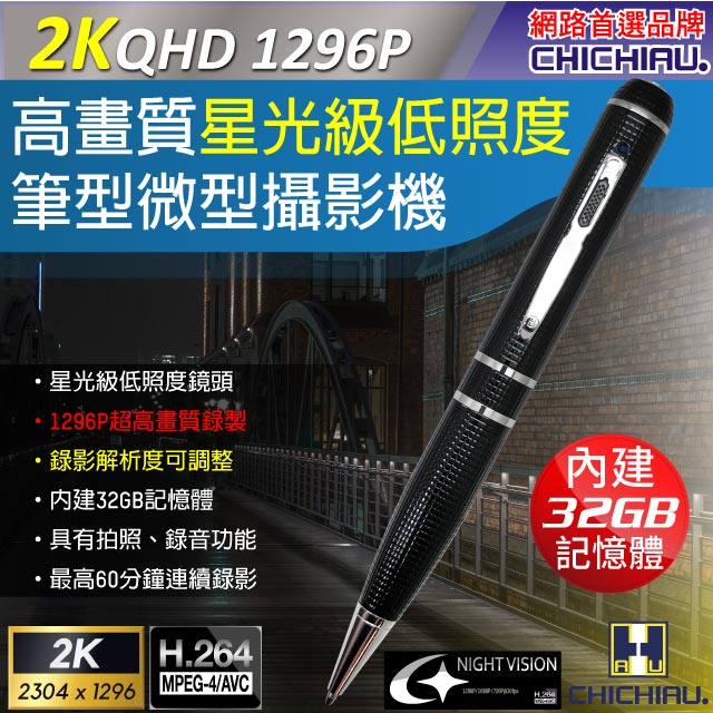 【CHICHIAU】2K 1296P 星光級低照度高清解析度可調筆型微型針孔攝影機(32G)