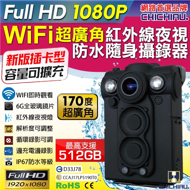 【CHICHIAU】Full HD 1080P WIFI超廣角170度防水紅外線隨身微型密錄器(插卡版) UPC-700W