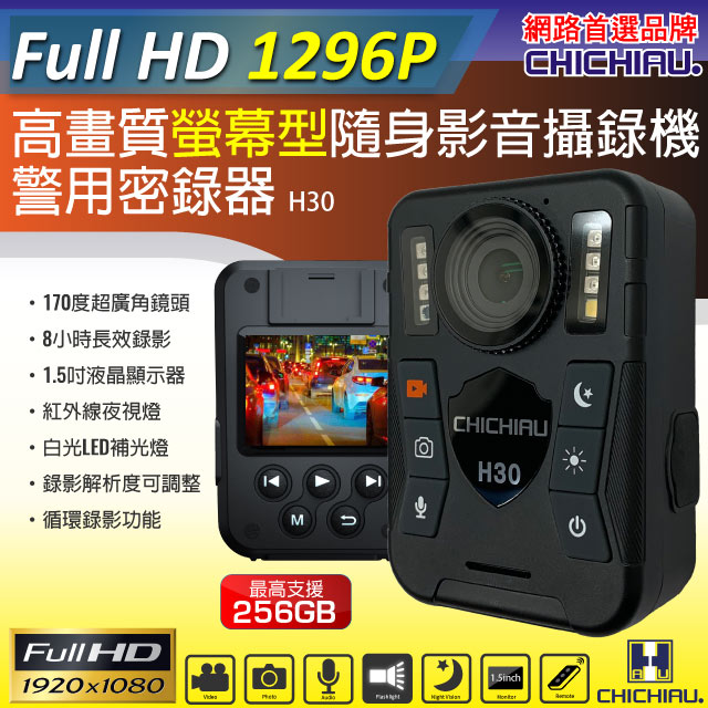 【CHICHIAU】1296P 超廣角170度螢幕型兩用夜視隨身影音密錄器/可外接鏡頭 行車紀錄器 H30