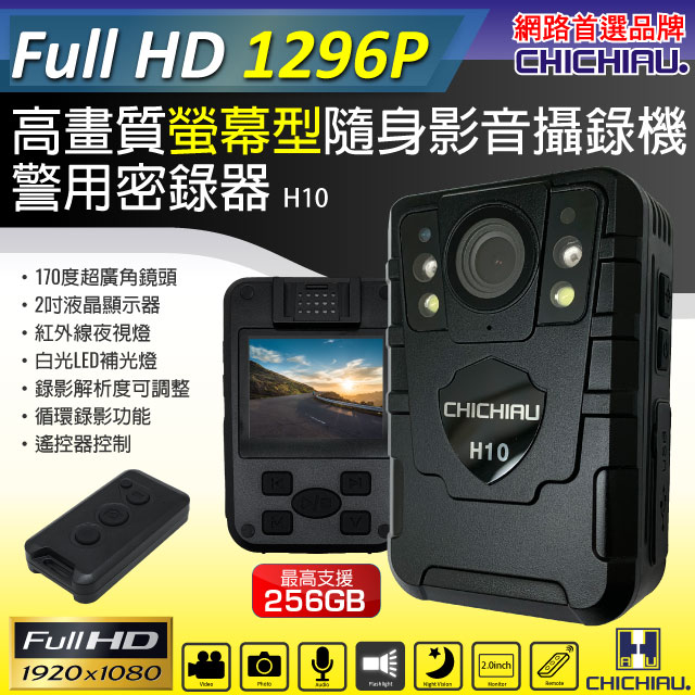 【CHICHIAU】1296P 超廣角170度螢幕型兩用夜視隨身影音密錄器/支援遙控器 行車紀錄器 H10