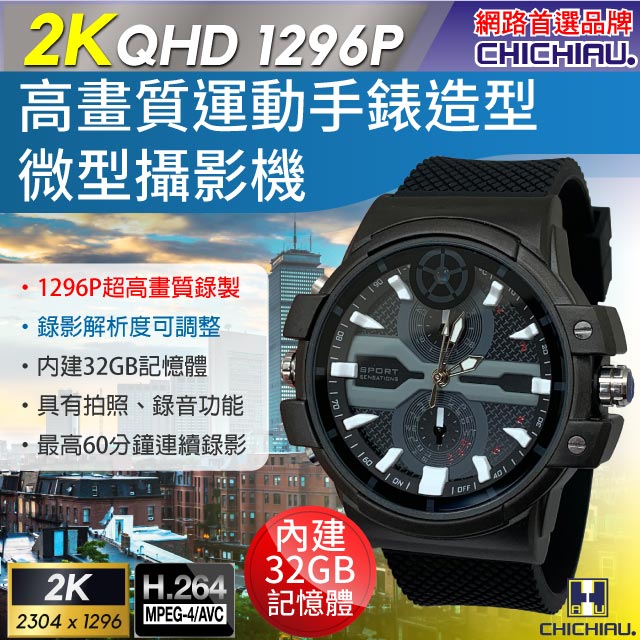 【CHICHIAU】2K 1296P 高清運動手錶造型微型針孔攝影機/影音記錄器 (32G)