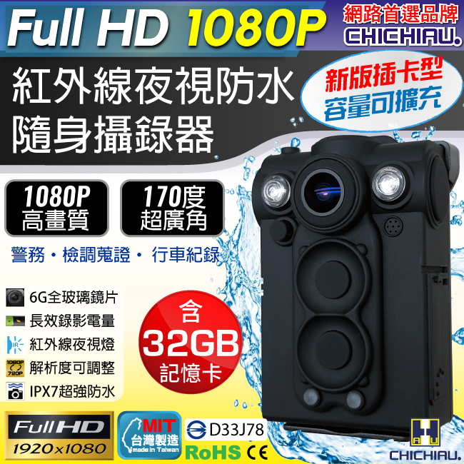 【CHICHIAU】Full HD 1080P 超廣角170度防水紅外線隨身微型密錄器(32G) UPC-700