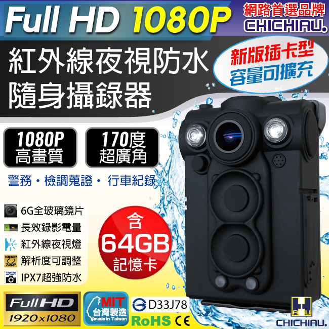 【CHICHIAU】Full HD 1080P 超廣角170度防水紅外線隨身微型密錄器(64G) UPC-700
