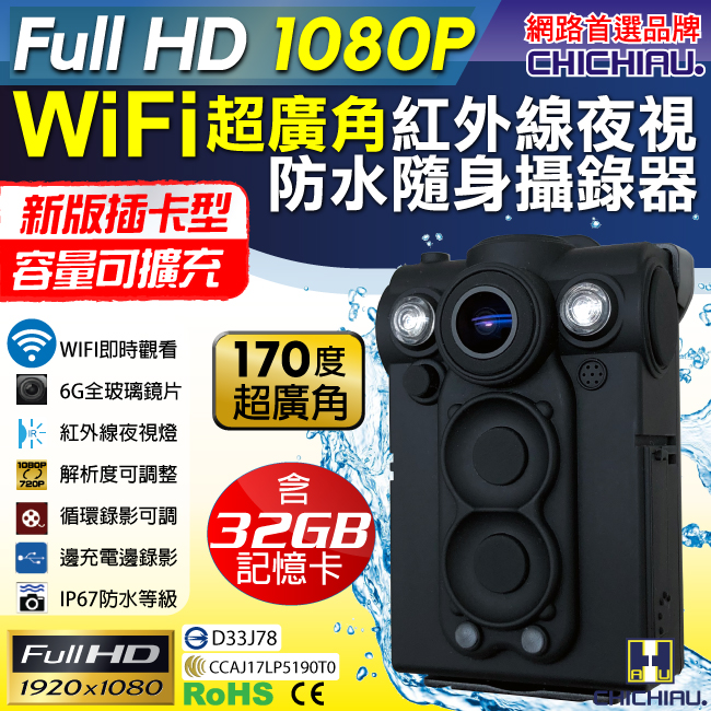 【CHICHIAU】Full HD 1080P WIFI超廣角170度防水紅外線隨身微型密錄器(32G) UPC-700W