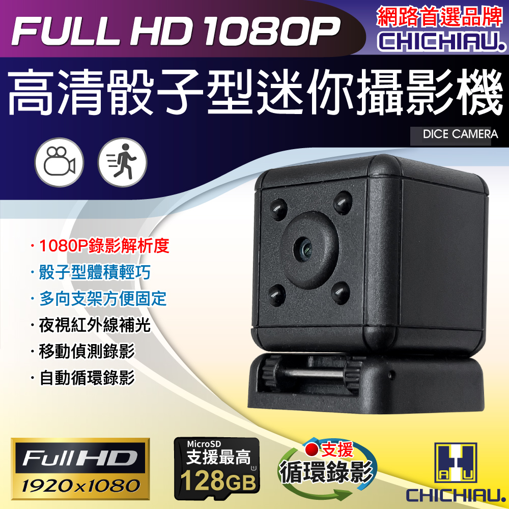 【CHICHIAU】1080P 高清迷你骰子造型微型針孔攝影機 SQ20