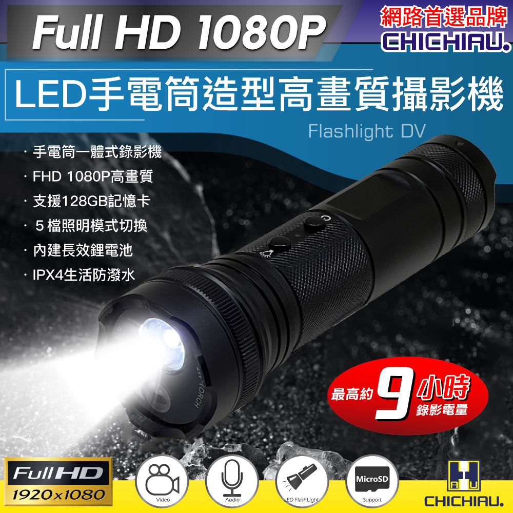 【CHICHIAU】Full HD 1080P LED手電筒造型高畫質攝影機